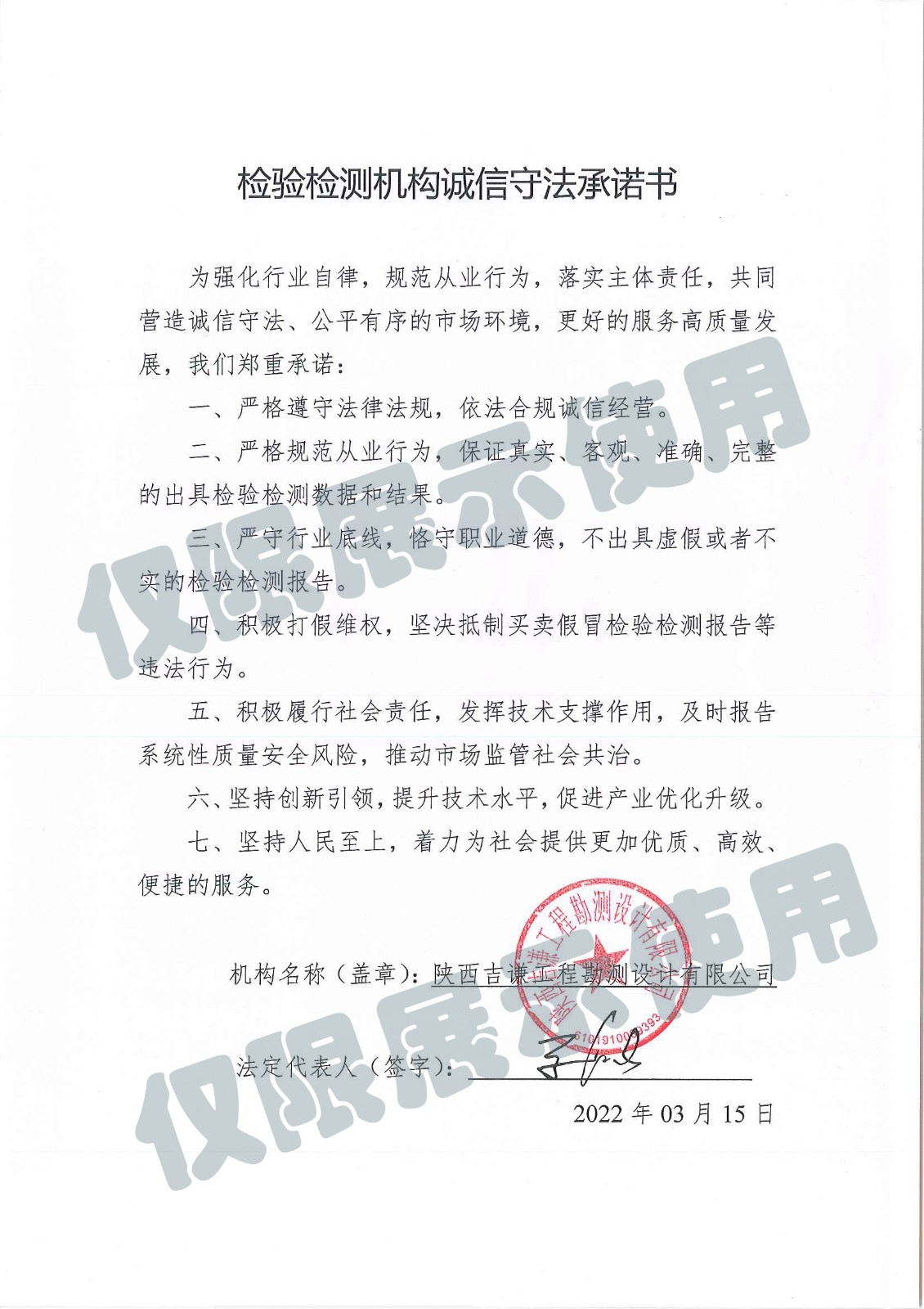 陜西吉謙工程勘測(cè)設(shè)計(jì)有限公司檢驗(yàn)檢測(cè)機(jī)構(gòu)誠(chéng)信守法承諾書(shū)-水印.jpg