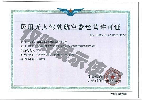 民用無人駕駛航空器經(jīng)營許可證.jpg